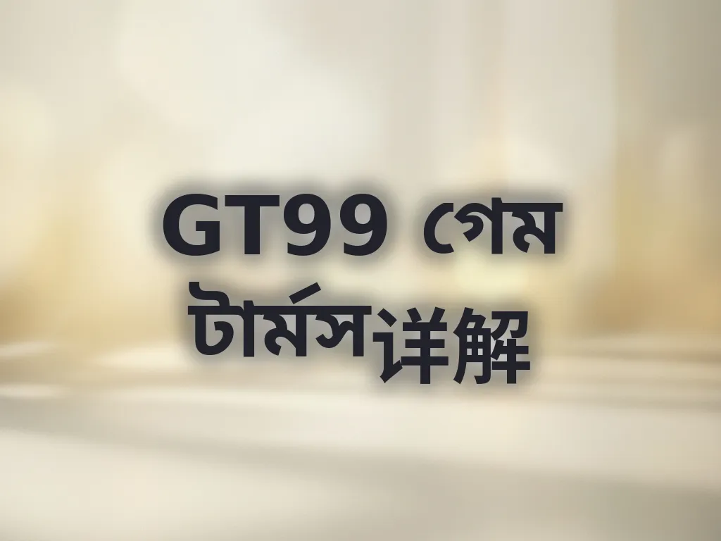 গেম টার্মস