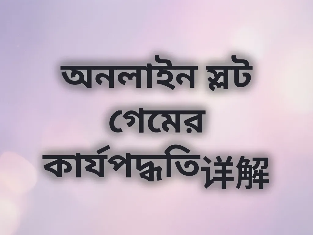 স্লট গেম কার্যপদ্ধতি