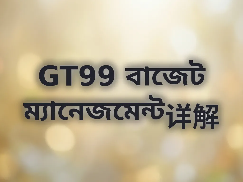 বাজেট ম্যানেজমেন্ট