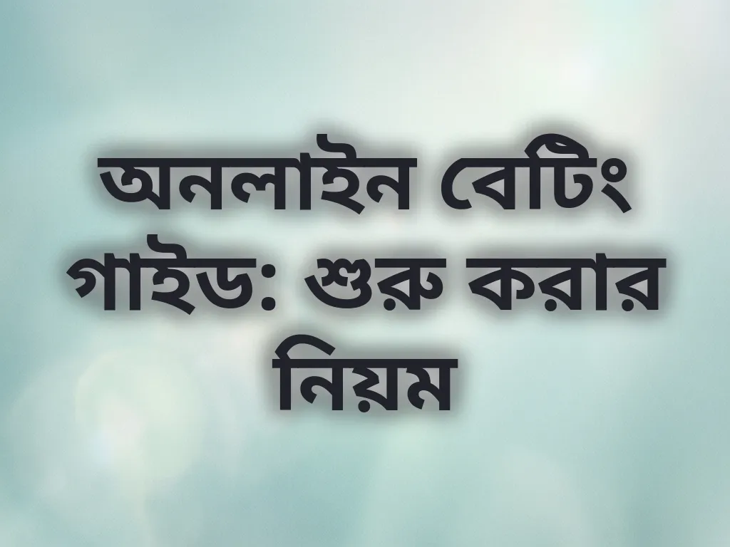 অনলাইন বেটিং গাইড