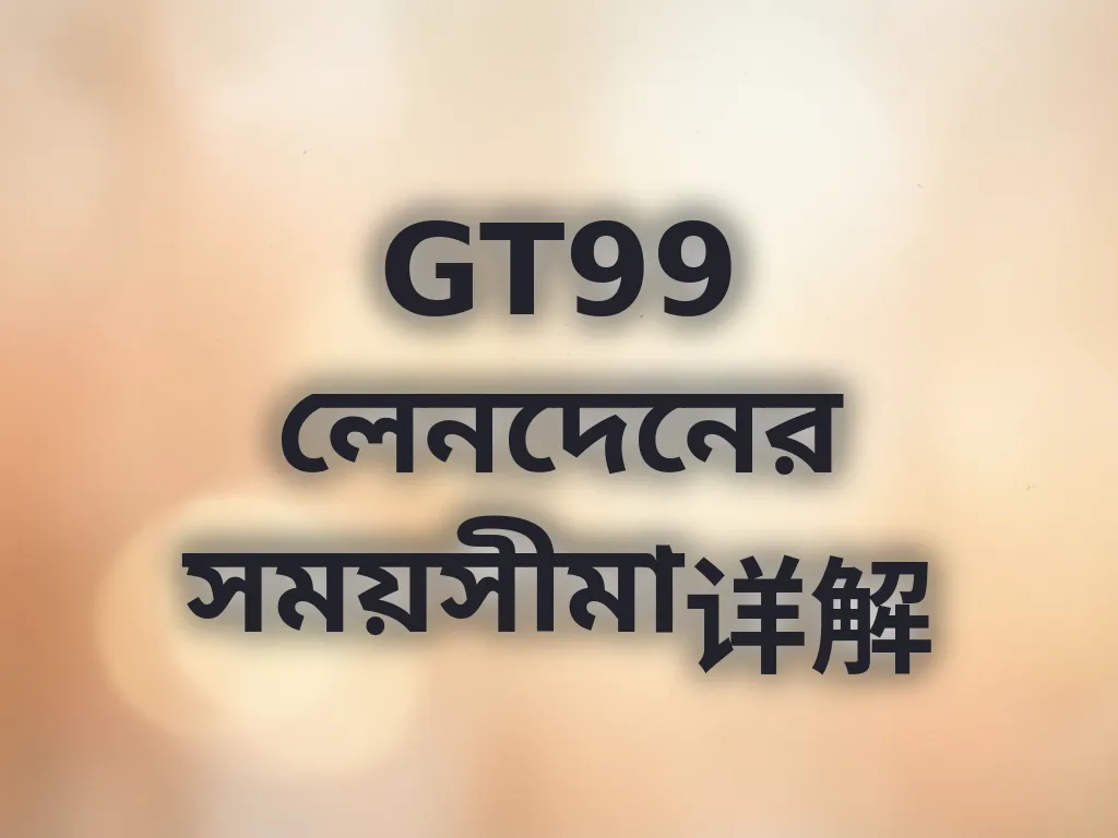 লেনদেনের সময়সীমা